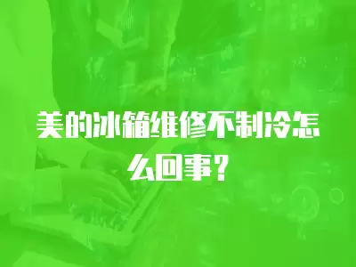 美的冰箱维修不制冷怎么回事？