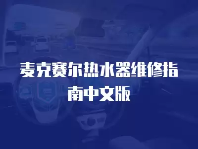 麦克赛尔热水器维修指南中文版