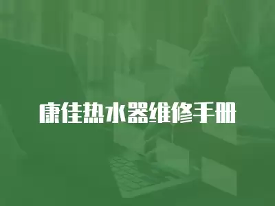康佳热水器维修手册
