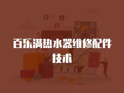 百乐满热水器维修配件技术