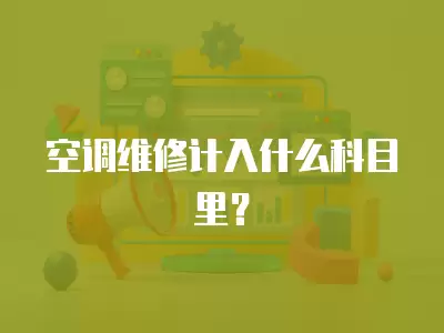 空调维修计入什么科目里？
