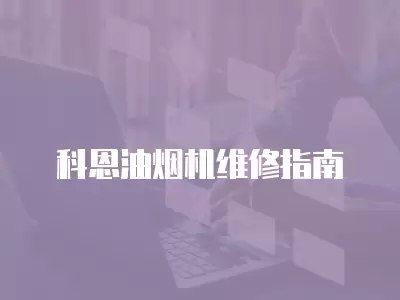 科恩油烟机维修指南