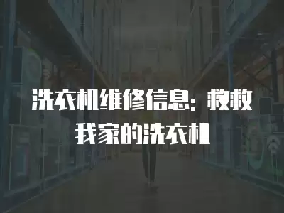 洗衣机维修信息: 救救我家的洗衣机