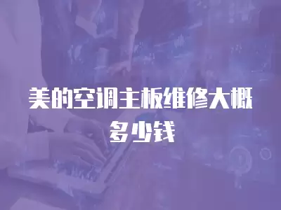 美的空调主板维修大概多少钱