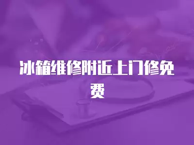 冰箱维修附近上门修免费