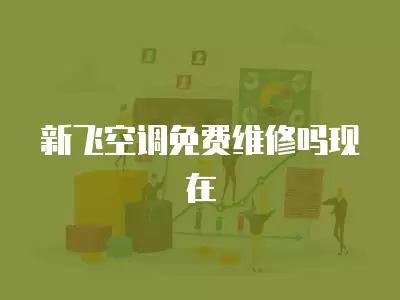 新飞空调免费维修吗现在