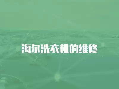 海尔洗衣机的维修