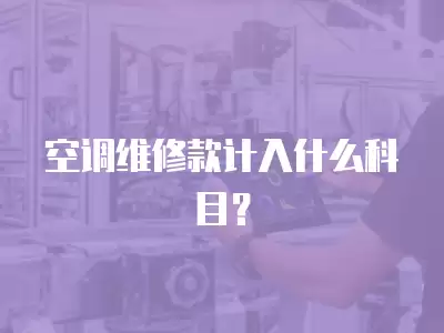 空调维修款计入什么科目？