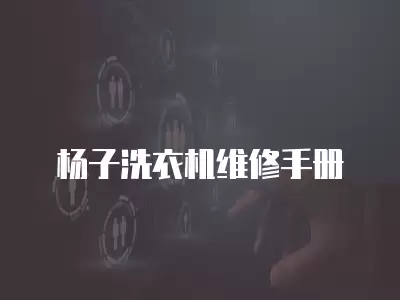 杨子洗衣机维修手册
