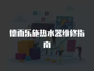 德而乐施热水器维修指南