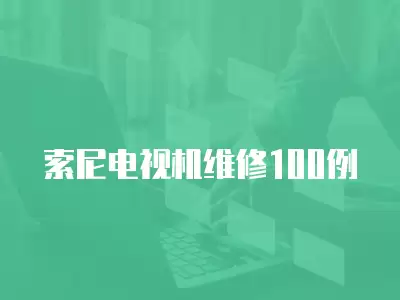 索尼电视机维修100例
