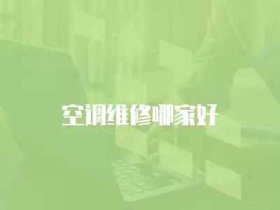 空调维修哪家好