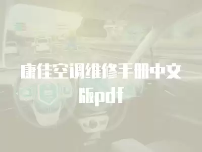 康佳空调维修手册中文版pdf