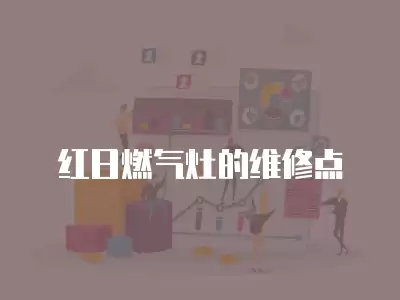 红日燃气灶的维修点