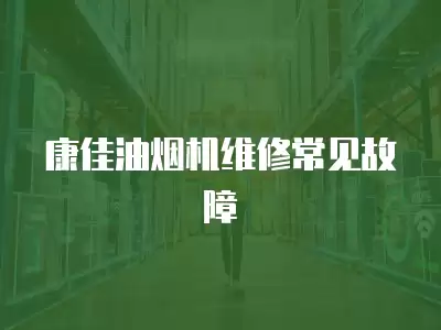 康佳油烟机维修常见故障