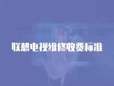 联想电视维修收费标准