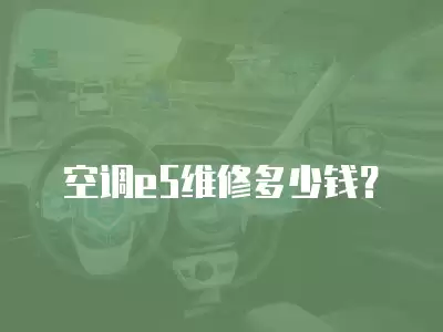 空调e5维修多少钱？