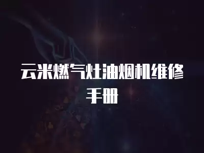 云米燃气灶油烟机维修手册