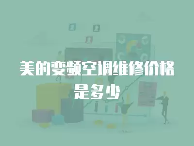 美的变频空调维修价格是多少