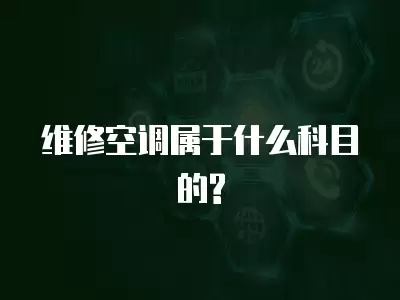 维修空调属于什么科目的?