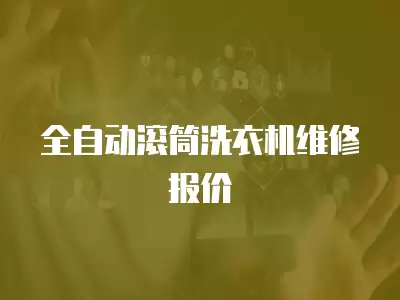 全自动滚筒洗衣机维修报价
