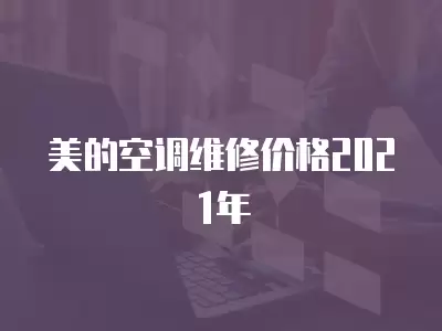 美的空调维修价格2021年