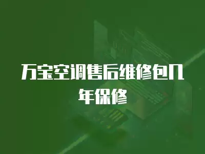 万宝空调售后维修包几年保修