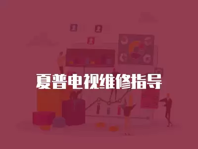 夏普电视维修指导