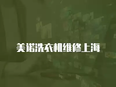 美诺洗衣机维修上海