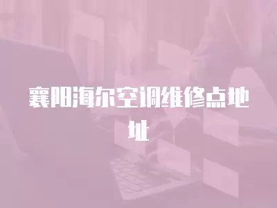 襄阳海尔空调维修点地址