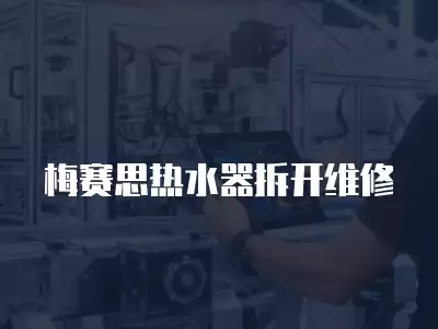 梅赛思热水器拆开维修