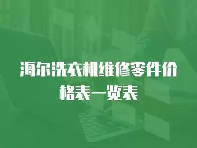 海尔洗衣机维修零件价格表一览表
