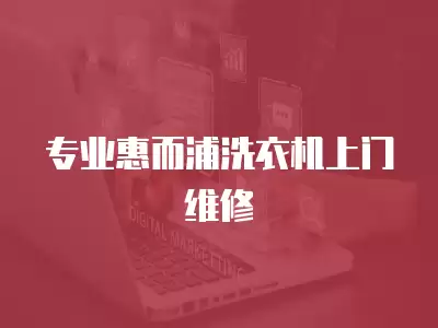 专业惠而浦洗衣机上门维修