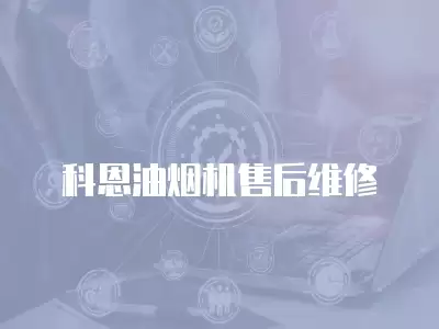 科恩油烟机售后维修