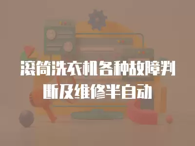 滚筒洗衣机各种故障判断及维修半自动