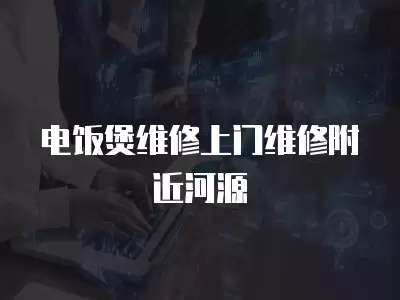 电饭煲维修上门维修附近河源