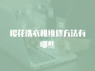 樱花洗衣机维修方法有哪些