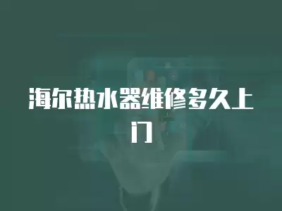 海尔热水器维修多久上门