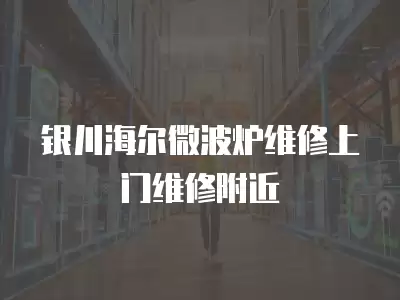 银川海尔微波炉维修上门维修附近