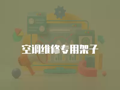 空调维修专用架子