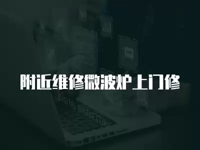 附近维修微波炉上门修