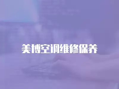 美博空调维修保养