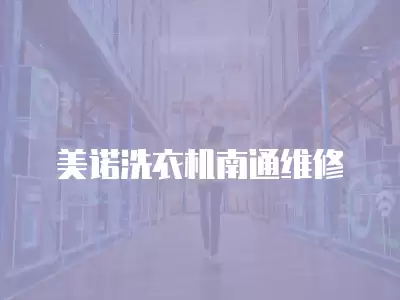 美诺洗衣机南通维修