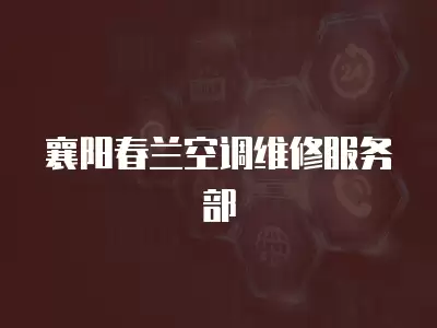 襄阳春兰空调维修服务部
