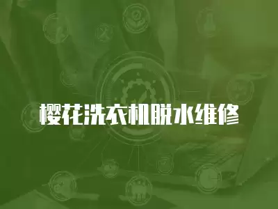 樱花洗衣机脱水维修