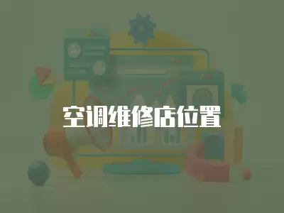 空调维修店位置