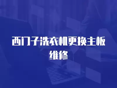 西门子洗衣机更换主板维修