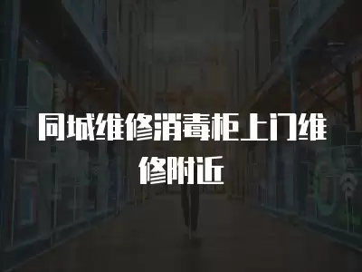 同城维修消毒柜上门维修附近
