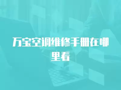 万宝空调维修手册在哪里看