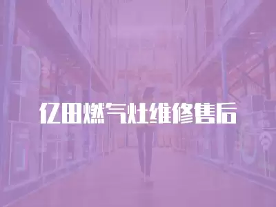 亿田燃气灶维修售后